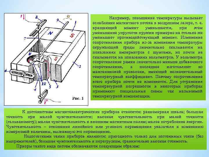 Например, повышение температуры вызывает ослабление магнитного потока в воздушном зазоре, т. е. вращающий момент