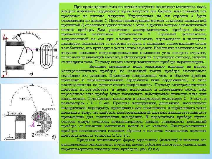 При прохождении тока по виткам катушки возникает магнитное поле, которое втягивает сердечник в щель