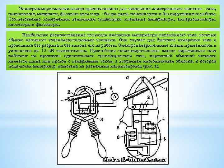 Электроизмерительные клещи предназначены для измерения электрических величин тока, напряжения, мощности, фазового угла и др.