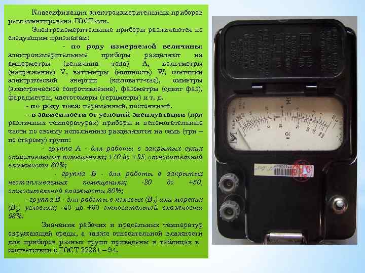 Классификация электроизмерительных приборов регламентирована ГОСТами. Электроизмерительные приборы различаются по следующим признакам: - по роду