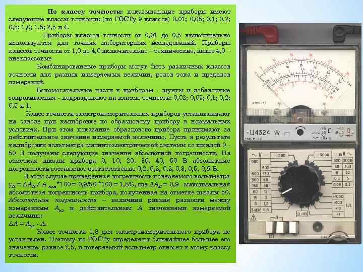 Точность приборов измерения