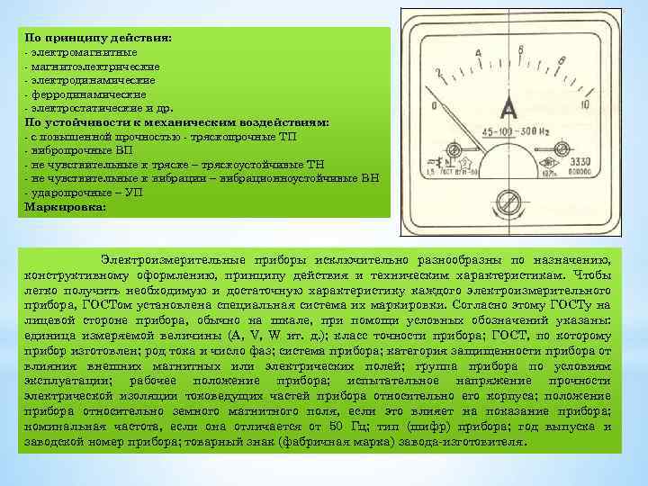 Расположите приборы