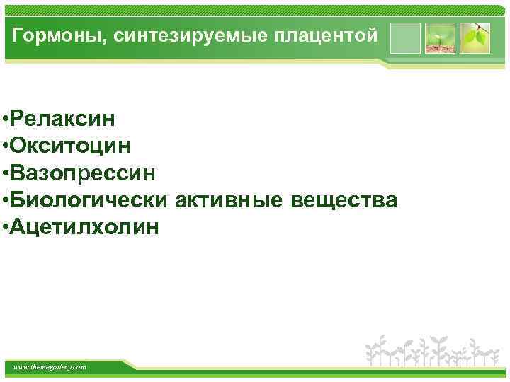 Гормоны, синтезируемые плацентой • Релаксин • Окситоцин • Вазопрессин • Биологически активные вещества •