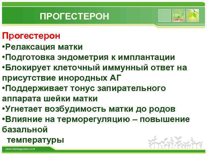 ПРОГЕСТЕРОН Прогестерон • Релаксация матки • Подготовка эндометрия к имплантации • Блокирует клеточный иммунный