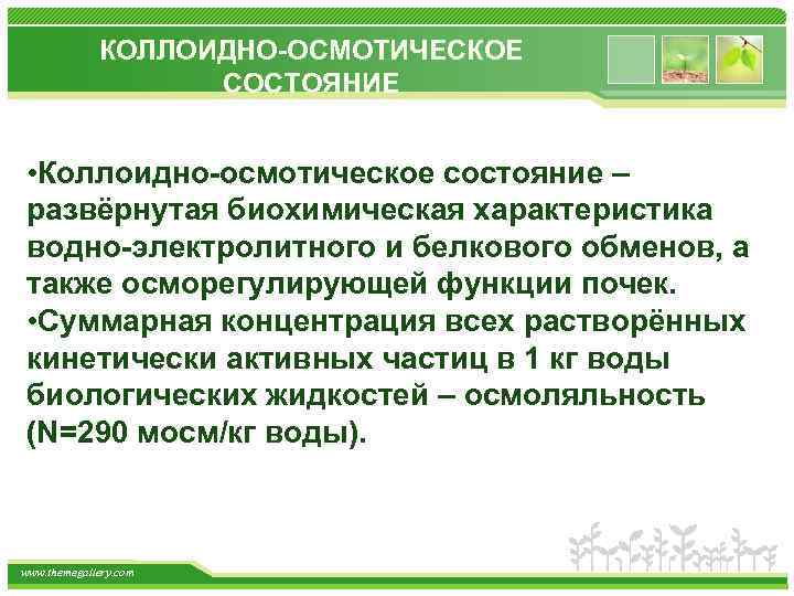 КОЛЛОИДНО-ОСМОТИЧЕСКОЕ СОСТОЯНИЕ • Коллоидно-осмотическое состояние – развёрнутая биохимическая характеристика водно-электролитного и белкового обменов, а