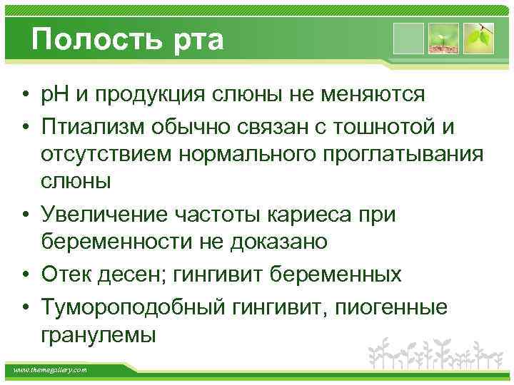 Полость рта • р. Н и продукция слюны не меняются • Птиализм обычно связан