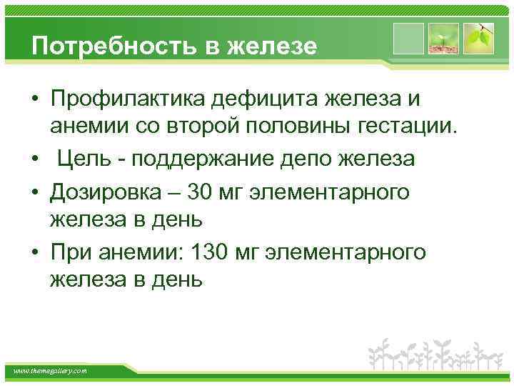 Потребность в железе • Профилактика дефицита железа и анемии со второй половины гестации. •