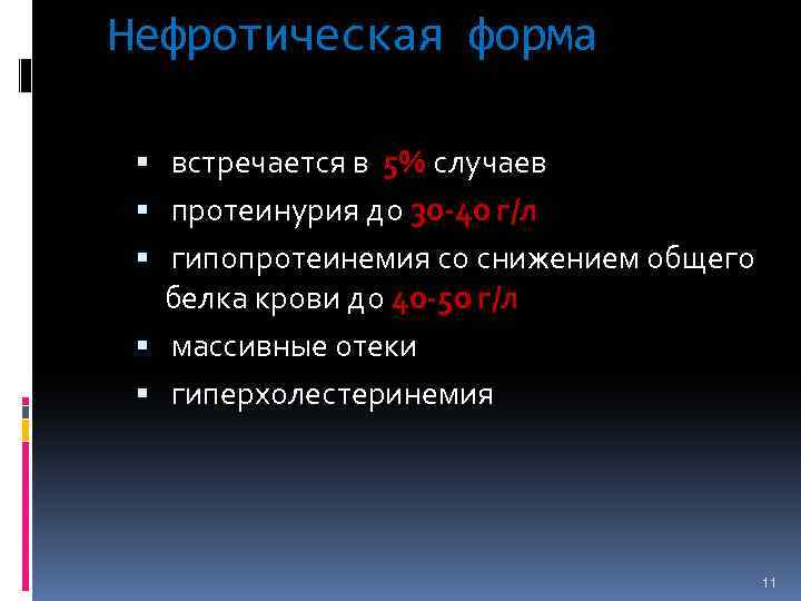 Нефротическая форма встречается в 5% случаев протеинурия до 30 -40 г/л гипопротеинемия со снижением