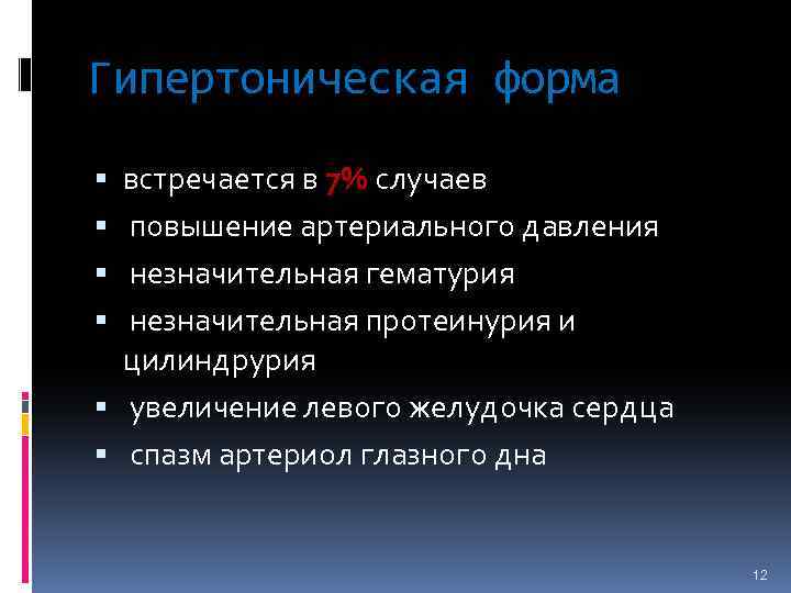 Гипертоническая форма встречается в 7% случаев повышение артериального давления незначительная гематурия незначительная протеинурия и