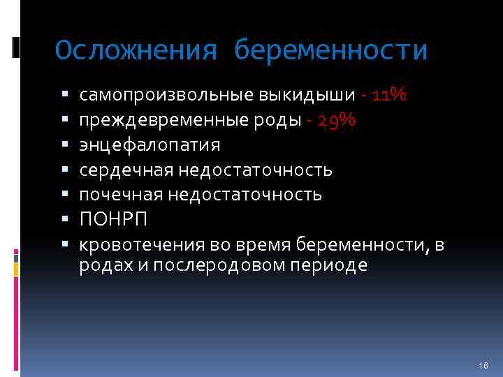 Осложнения беременности самопроизвольные выкидыши - 11% преждевременные роды - 29% энцефалопатия сердечная недостаточность почечная