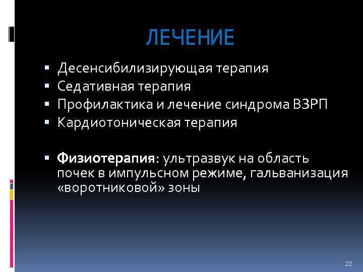 ЛЕЧЕНИЕ Десенсибилизирующая терапия Седативная терапия Профилактика и лечение синдрома ВЗРП Кардиотоническая терапия Физиотерапия: ультразвук