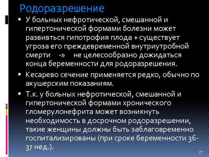 Родоразрешение У больных нефротической, смешанной и гипертонической формами болезни может развивться гипотрофия плода +