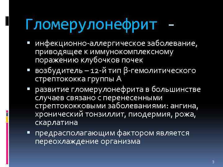 Гломерулонефрит инфекционно-аллергическое заболевание, приводящее к иммунокомплексному поражению клубочков почек возбудитель – 12 -й тип