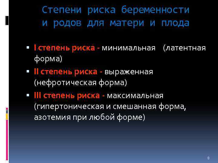 Степени риска беременности и родов для матери и плода I степень риска - минимальная