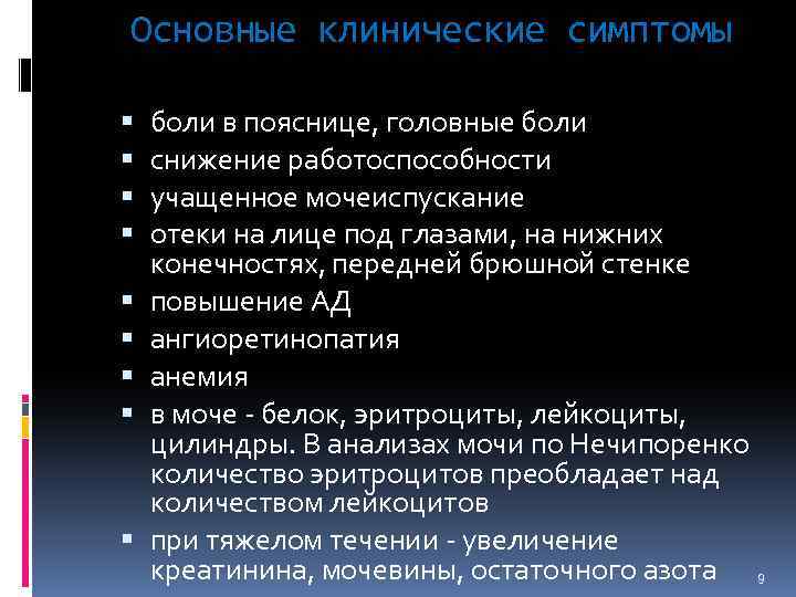 Основные клинические симптомы боли в пояснице, головные боли снижение работоспособности учащенное мочеиспускание отеки на