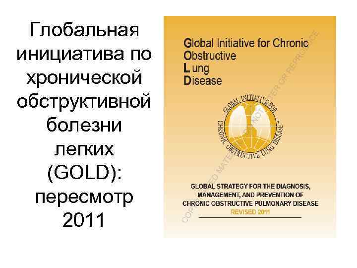 Глобальная инициатива по хронической обструктивной болезни легких (GOLD): пересмотр 2011 