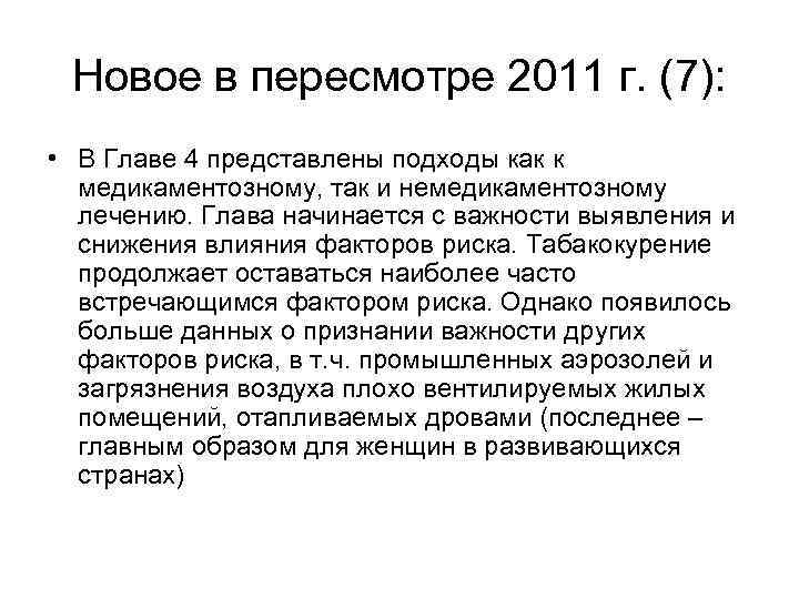 Новое в пересмотре 2011 г. (7): • В Главе 4 представлены подходы как к