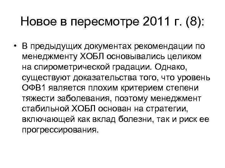 Новое в пересмотре 2011 г. (8): • В предыдущих документах рекомендации по менеджменту ХОБЛ