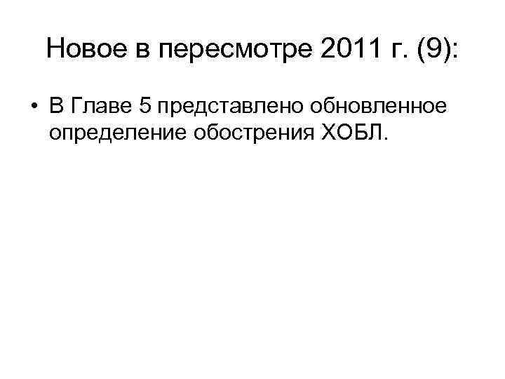 Новое в пересмотре 2011 г. (9): • В Главе 5 представлено обновленное определение обострения