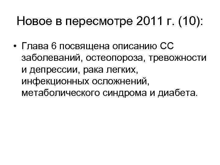 Новое в пересмотре 2011 г. (10): • Глава 6 посвящена описанию СС заболеваний, остеопороза,