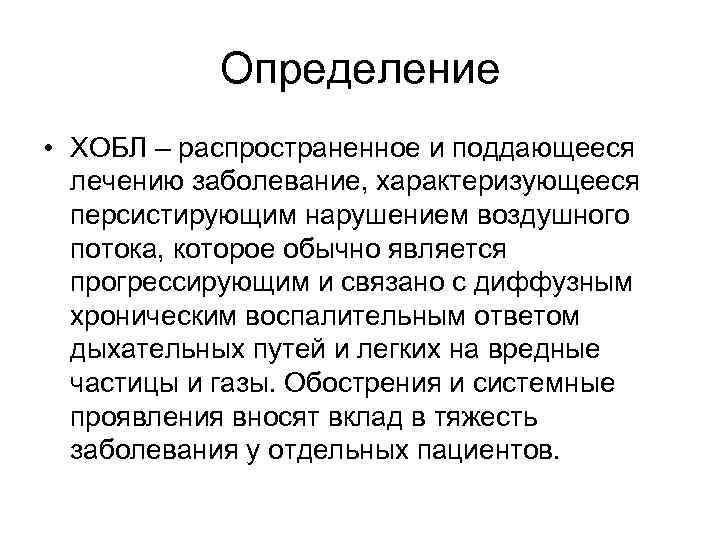 Определение • ХОБЛ – распространенное и поддающееся лечению заболевание, характеризующееся персистирующим нарушением воздушного потока,