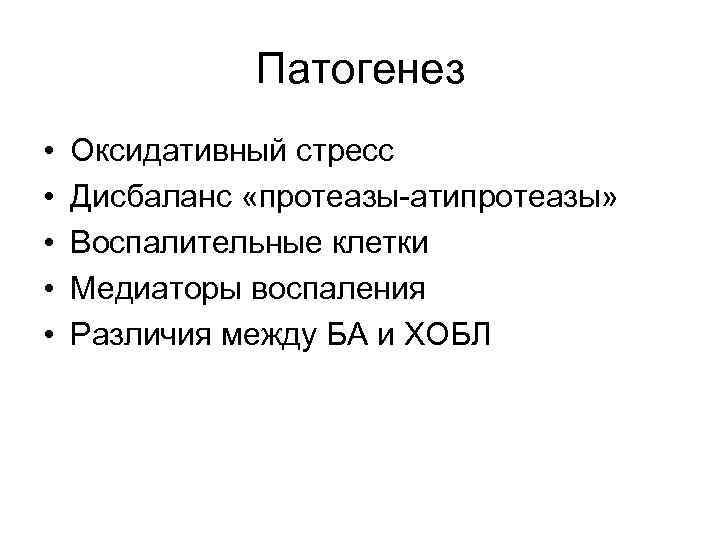 Патогенез • • • Оксидативный стресс Дисбаланс «протеазы-атипротеазы» Воспалительные клетки Медиаторы воспаления Различия между