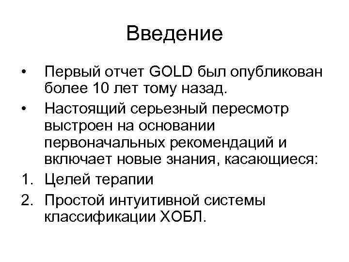 Введение • Первый отчет GOLD был опубликован более 10 лет тому назад. • Настоящий