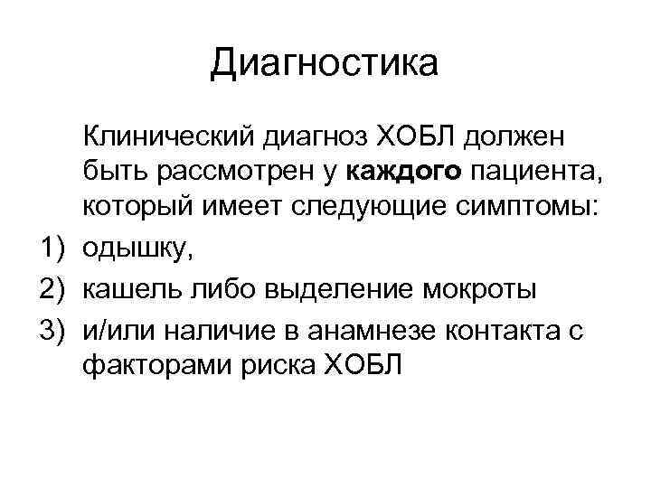 Диагностика Клинический диагноз ХОБЛ должен быть рассмотрен у каждого пациента, который имеет следующие симптомы: