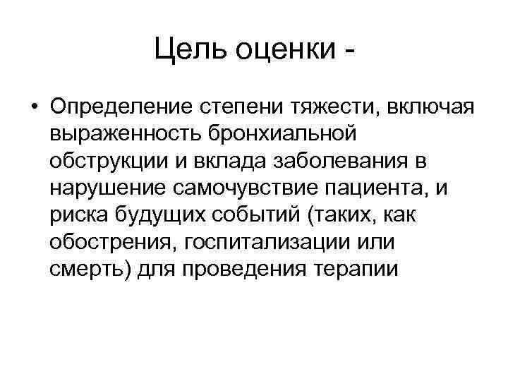 Цель оценки • Определение степени тяжести, включая выраженность бронхиальной обструкции и вклада заболевания в