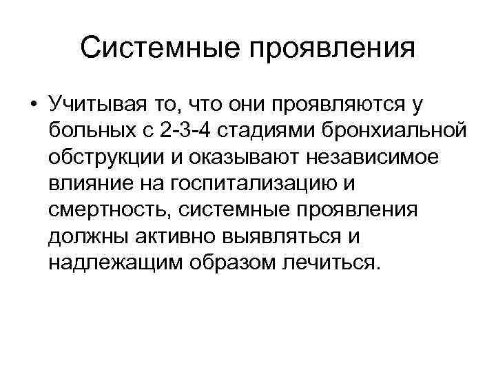 Системные проявления • Учитывая то, что они проявляются у больных с 2 -3 -4