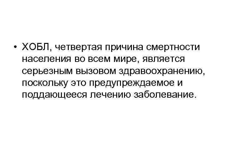  • ХОБЛ, четвертая причина смертности населения во всем мире, является серьезным вызовом здравоохранению,