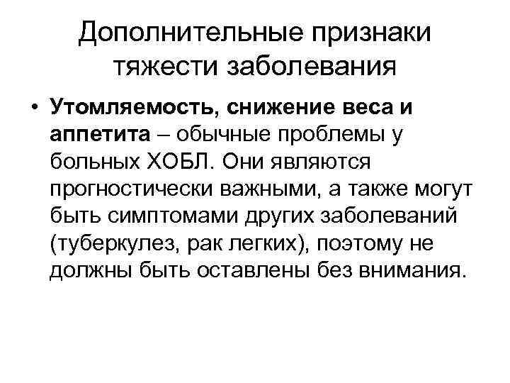 Дополнительные признаки тяжести заболевания • Утомляемость, снижение веса и аппетита – обычные проблемы у