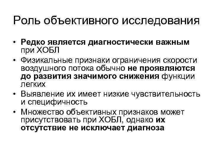 Роль объективного исследования • Редко является диагностически важным при ХОБЛ • Физикальные признаки ограничения