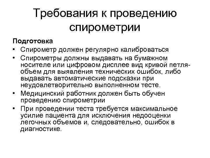 Требования к проведению спирометрии Подготовка • Спирометр должен регулярно калиброваться • Спирометры должны выдавать