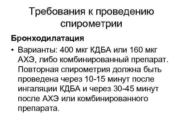 Требования к проведению спирометрии Бронходилатация • Варианты: 400 мкг КДБА или 160 мкг АХЭ,