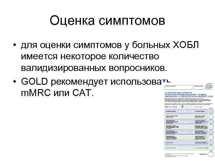 Оценка симптомов • для оценки симптомов у больных ХОБЛ имеется некоторое количество валидизированных вопросников.