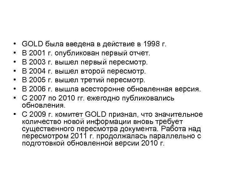  • • GOLD была введена в действие в 1998 г. В 2001 г.