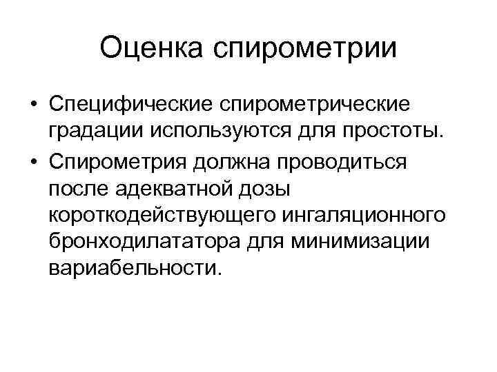 Оценка спирометрии • Специфические спирометрические градации используются для простоты. • Спирометрия должна проводиться после