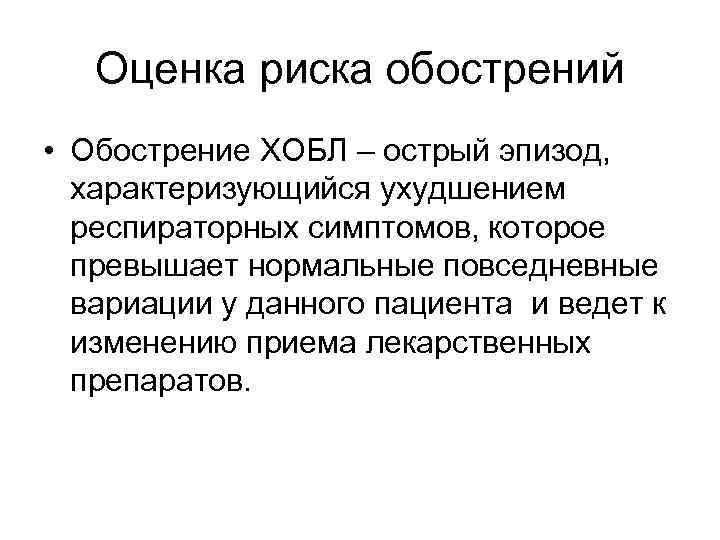 Оценка риска обострений • Обострение ХОБЛ – острый эпизод, характеризующийся ухудшением респираторных симптомов, которое