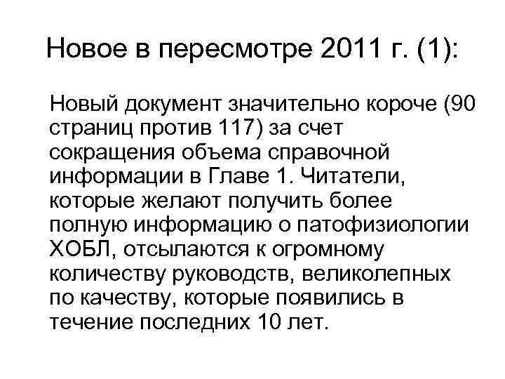 Новое в пересмотре 2011 г. (1): Новый документ значительно короче (90 страниц против 117)