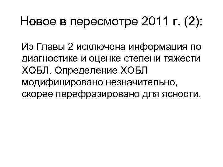 Новое в пересмотре 2011 г. (2): Из Главы 2 исключена информация по диагностике и