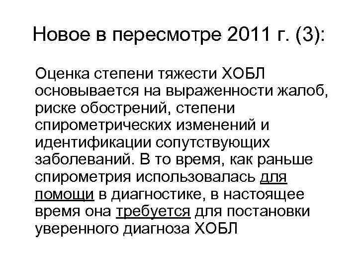 Новое в пересмотре 2011 г. (3): Оценка степени тяжести ХОБЛ основывается на выраженности жалоб,