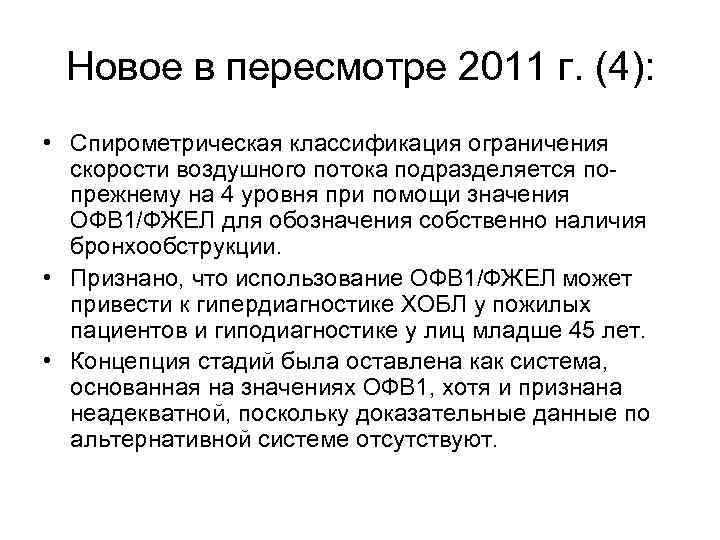 Новое в пересмотре 2011 г. (4): • Спирометрическая классификация ограничения скорости воздушного потока подразделяется