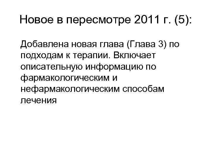 Новое в пересмотре 2011 г. (5): Добавлена новая глава (Глава 3) по подходам к