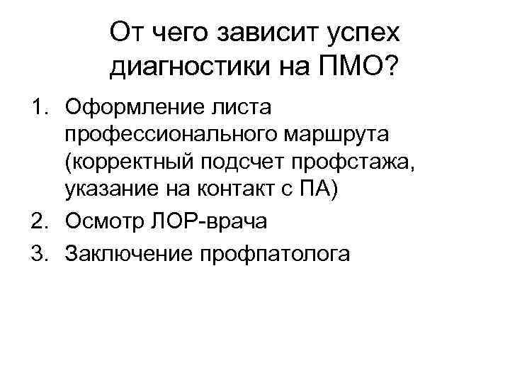 От чего зависит успех диагностики на ПМО? 1. Оформление листа профессионального маршрута (корректный подсчет