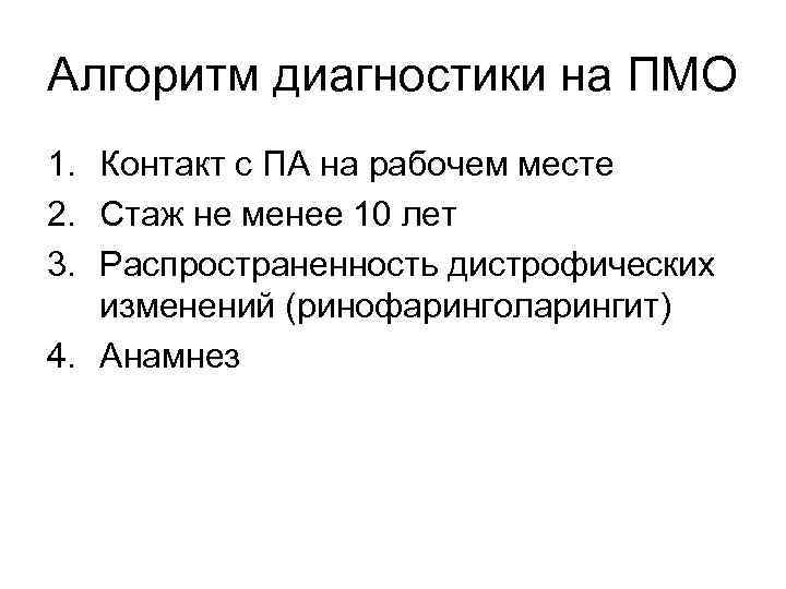 Алгоритм диагностики на ПМО 1. Контакт с ПА на рабочем месте 2. Стаж не