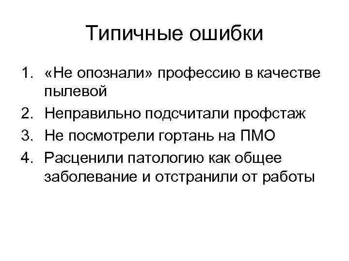 Типичные ошибки 1. «Не опознали» профессию в качестве пылевой 2. Неправильно подсчитали профстаж 3.