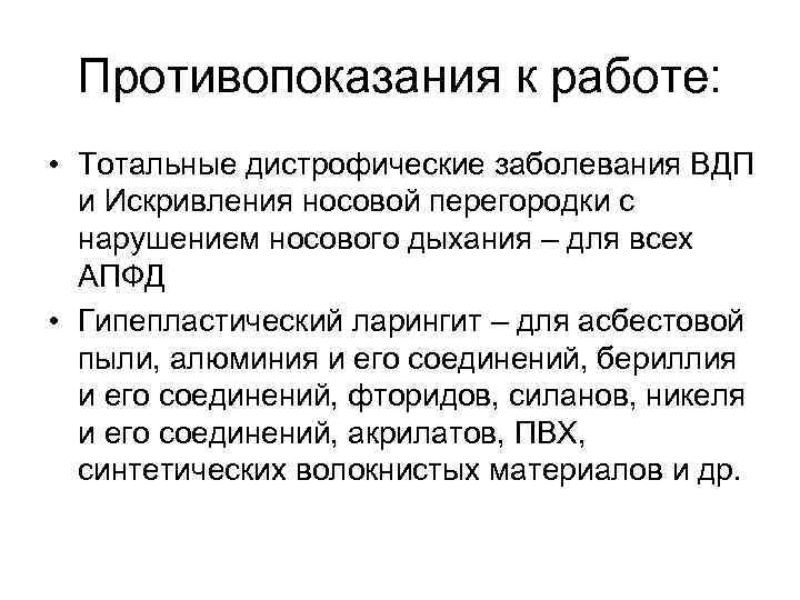 Противопоказания к работе: • Тотальные дистрофические заболевания ВДП и Искривления носовой перегородки с нарушением