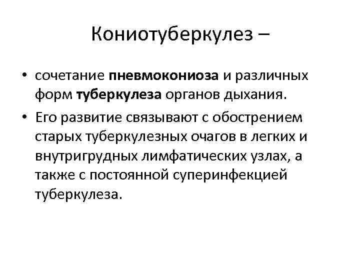 Кониотуберкулез – • сочетание пневмокониоза и различных форм туберкулеза органов дыхания. • Его развитие