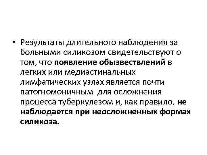  • Результаты длительного наблюдения за больными силикозом свидетельствуют о том, что появление обызвествлений
